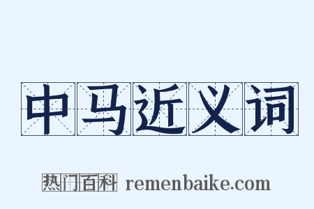 中马近义词是什么意思的图片